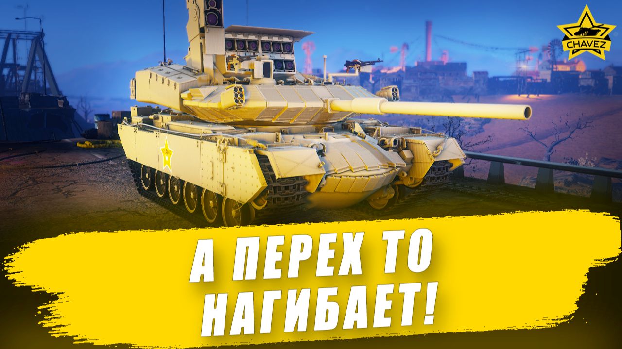А Перех то нагибает! / Armored Warfare