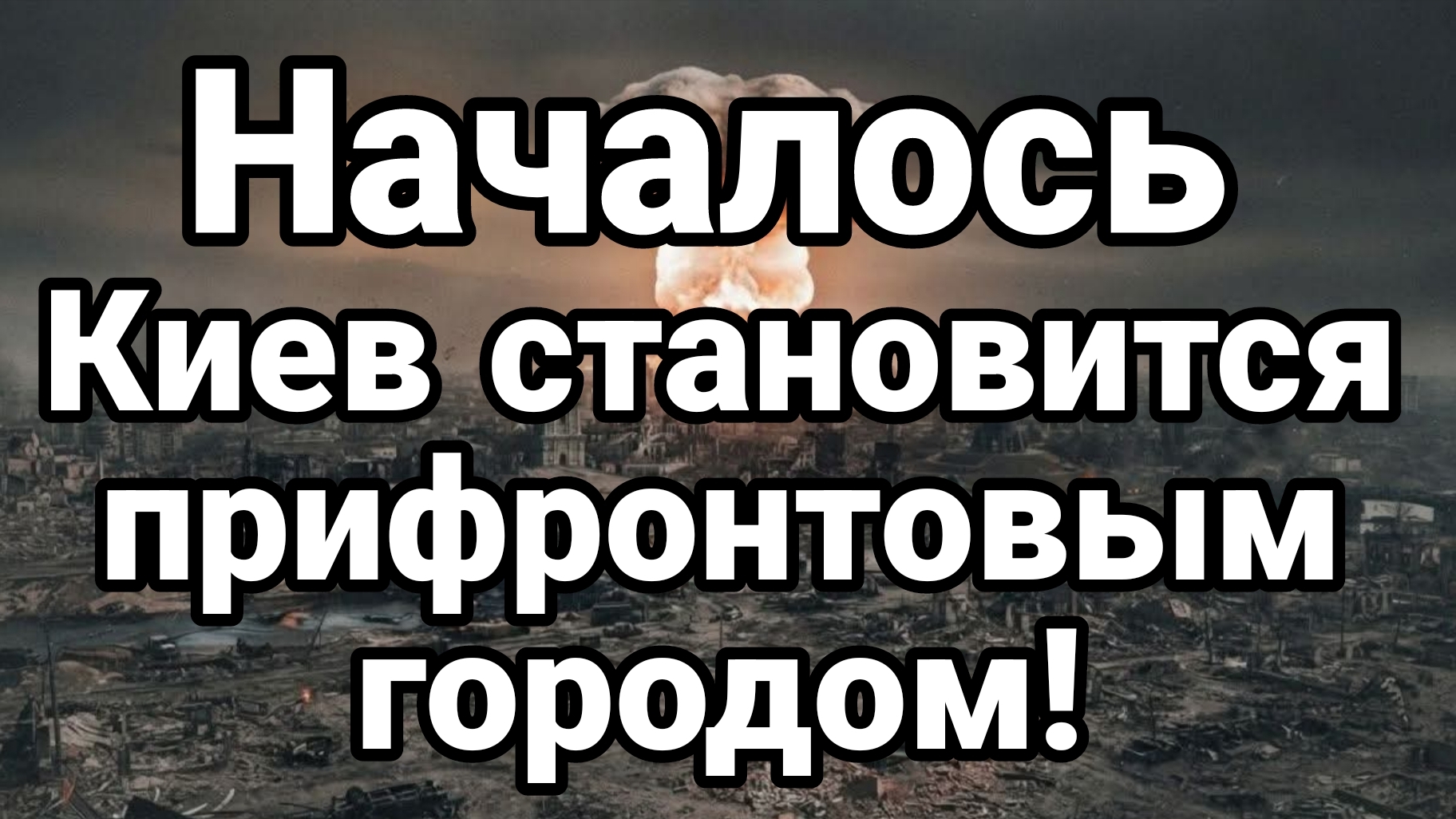 НАЧАЛОСЬ! КИЕВ СТАНОВИТСЯ ПРИФРОНТОВЫМ ГОРОДОМ