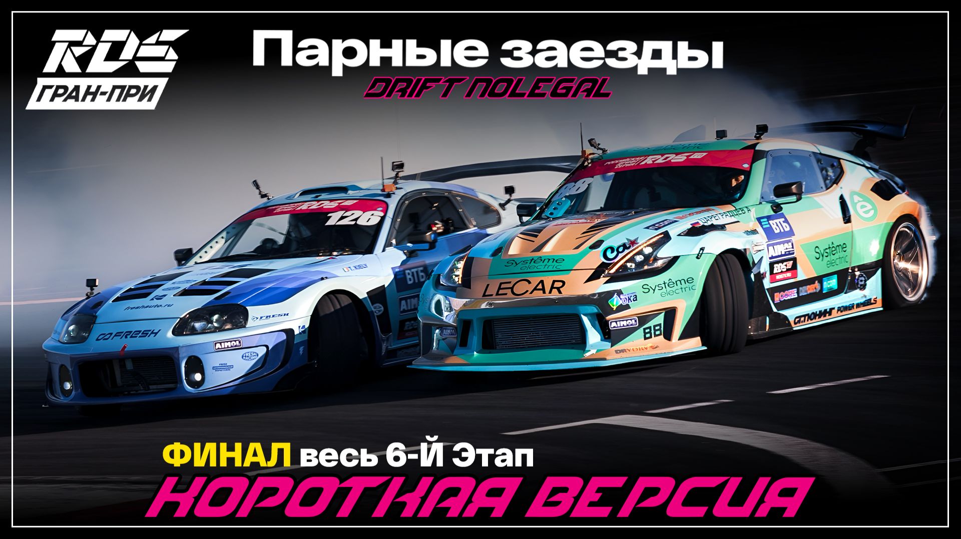 RDS JР 2026. 6 этап. ТОП 32-Финал.Короткая версия