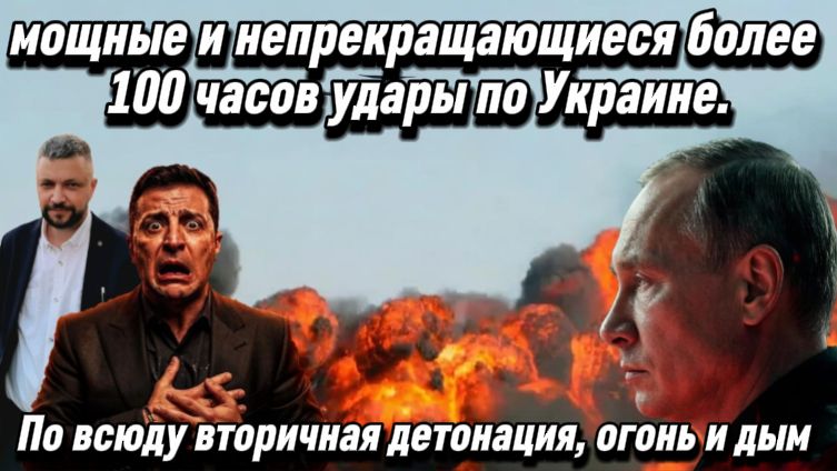 мощные и непрекращающиеся более 100 часов удары по Украине. По всюду вторичная детонация