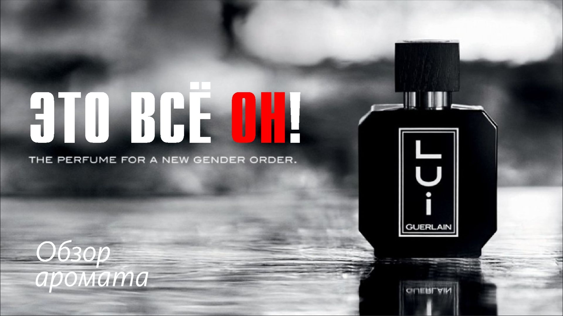 ОН ОДИН ТАКОЙ: GUERLAIN LUI // ОБЗОР АРОМАТА // Fragrance Review