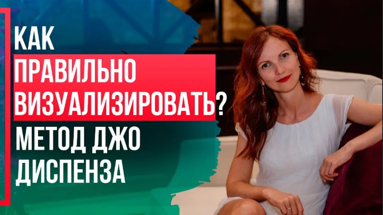 Визуализация желаний по методу Джо Диспенза. Как правильно визуализировать?