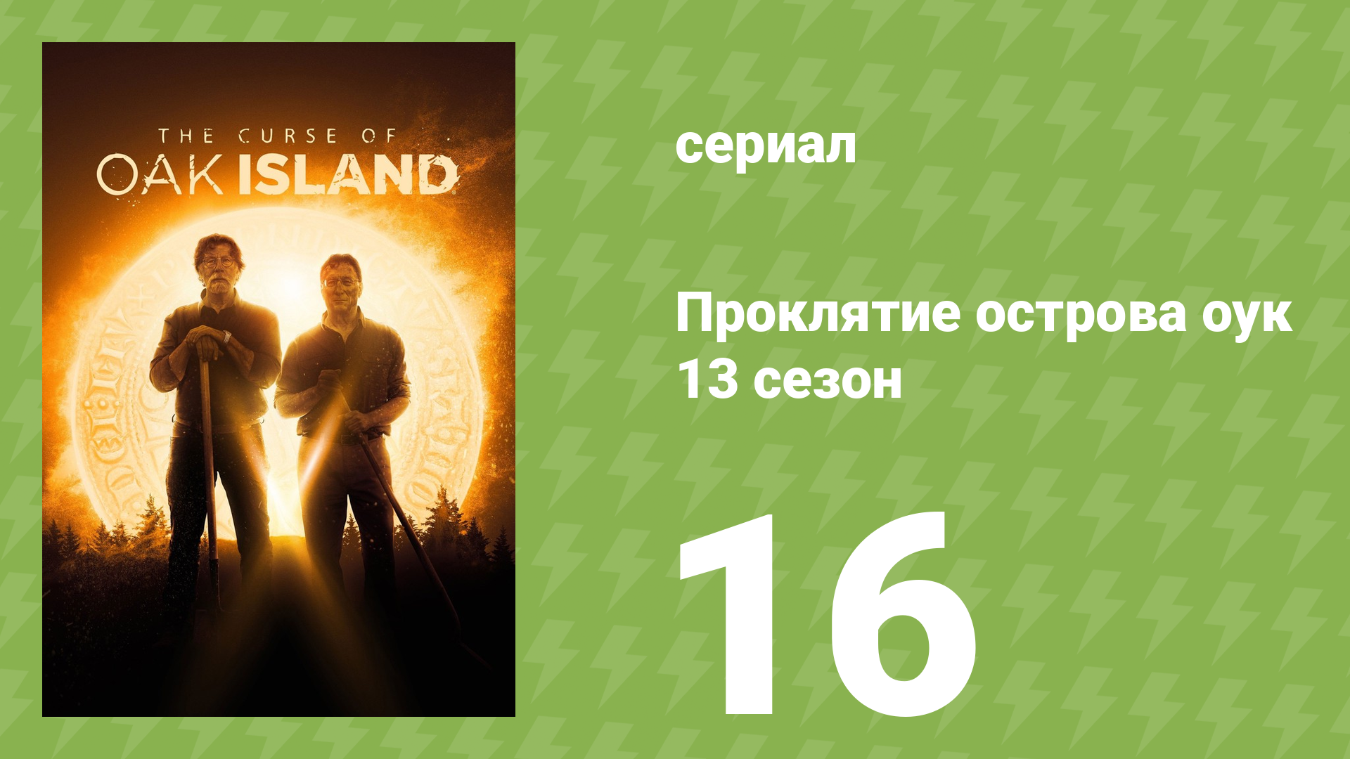 Проклятие острова Оук 13 сезон 16 серия (документальный сериал, 2014)