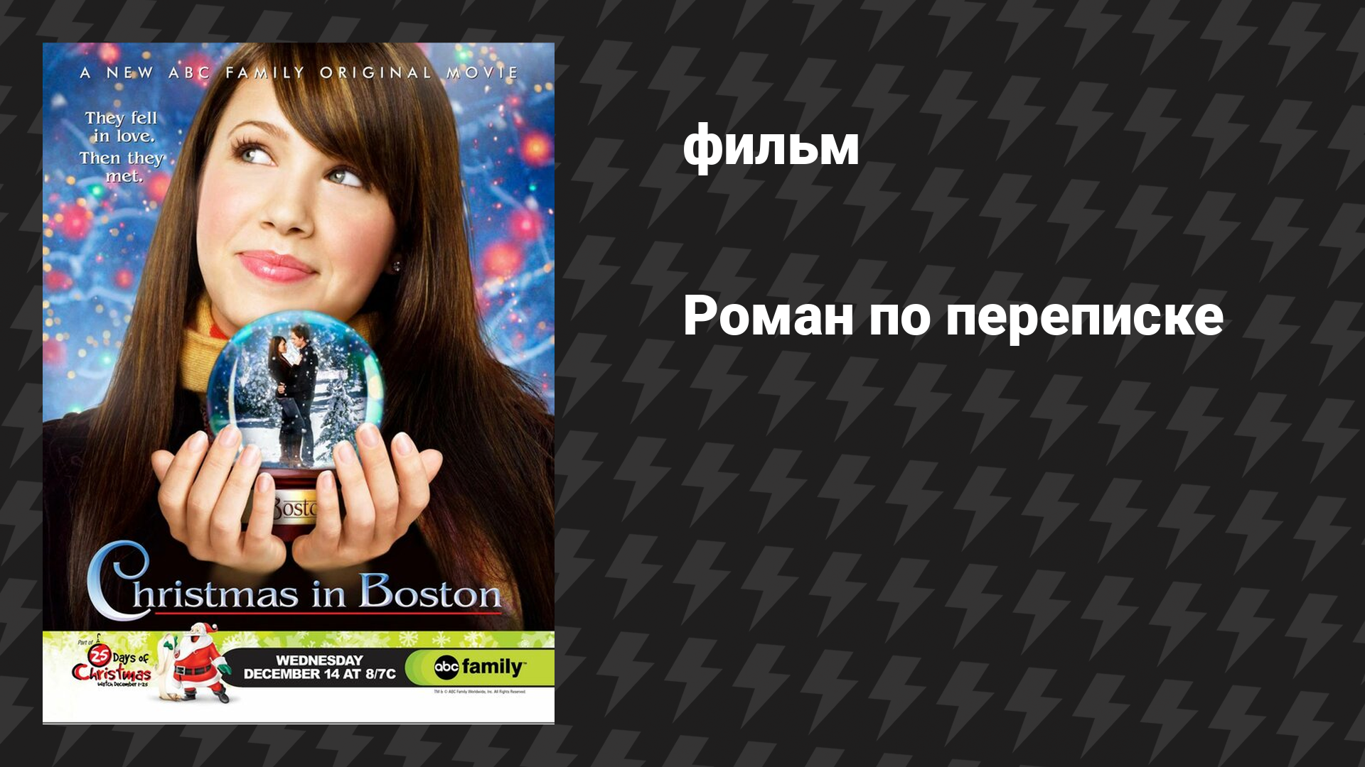 Роман по переписке (фильм, 2005)