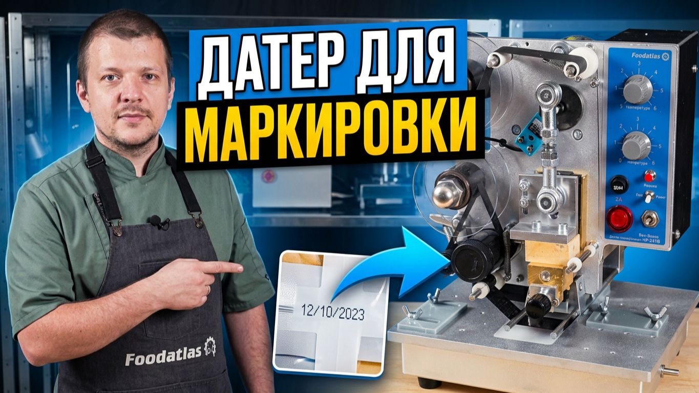 Датер для маркировки продукции — обзор ручных и полуавтоматических моделей Foodatls DY и HP