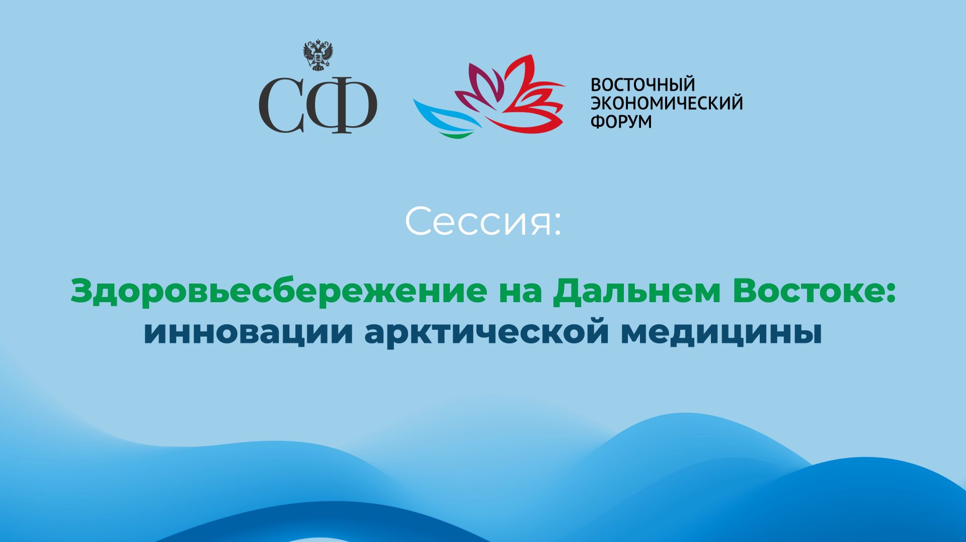 Здоровьесбережение на Дальнем Востоке: инновации арктической медицины