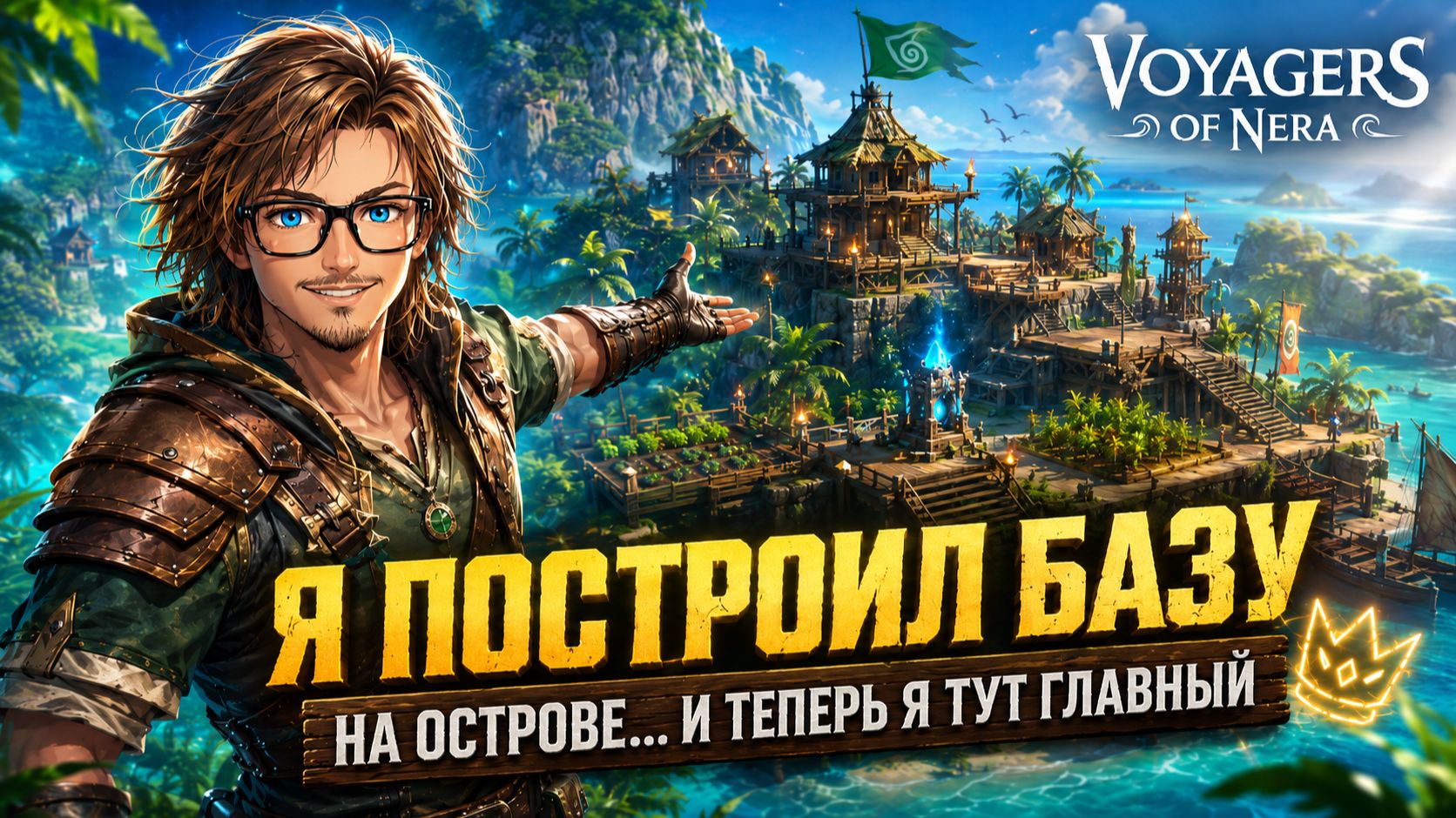 Я ПОСТРОИЛ БАЗУ НА ОСТРОВЕ… И ТЕПЕРЬ Я ТУТ ГЛАВНЫЙ | Voyagers of Nera