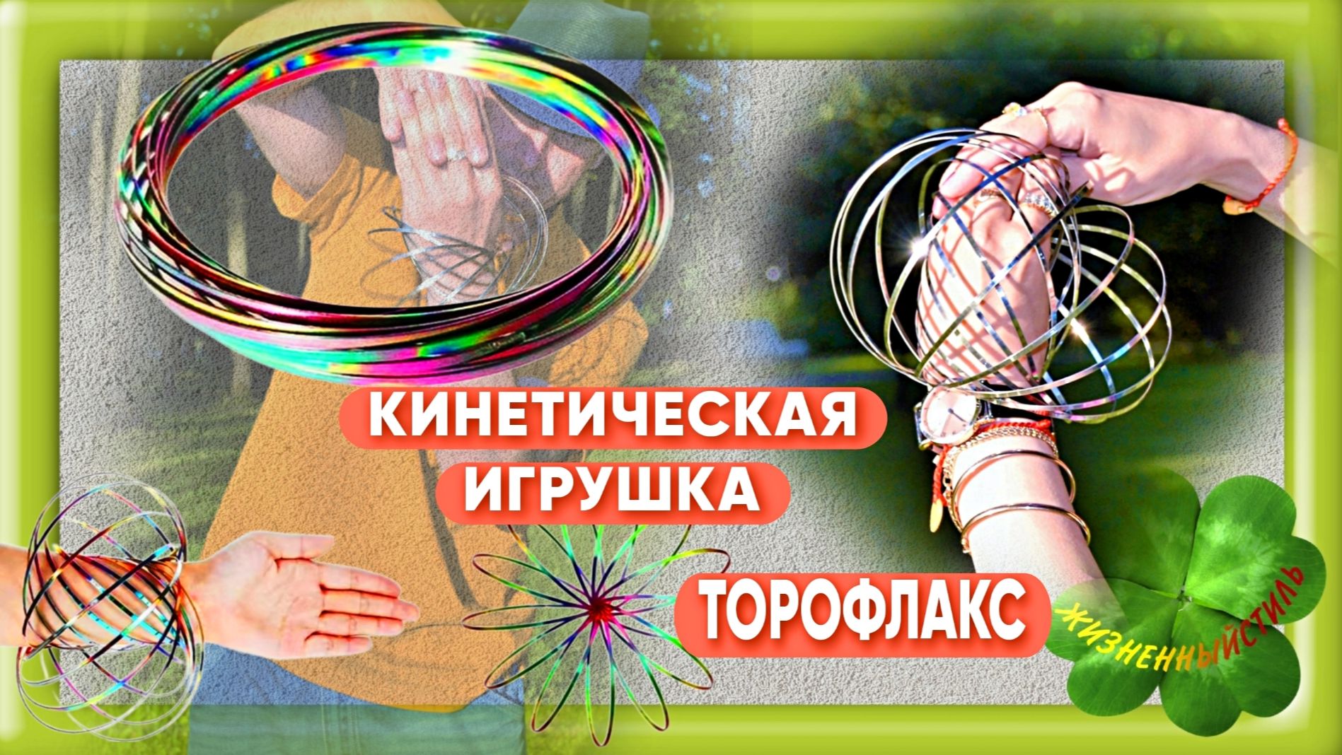 КИНЕТИЧЕСКАЯ ИГРУШКА ТОРОФЛАКС Арт: ALI2839775856