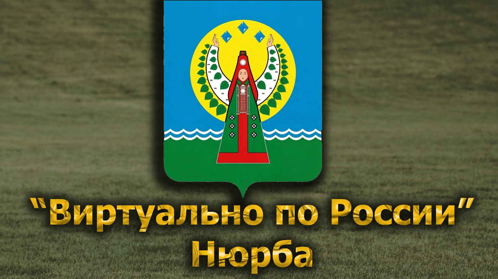 Виртуально по России. 701.  город Нюрба