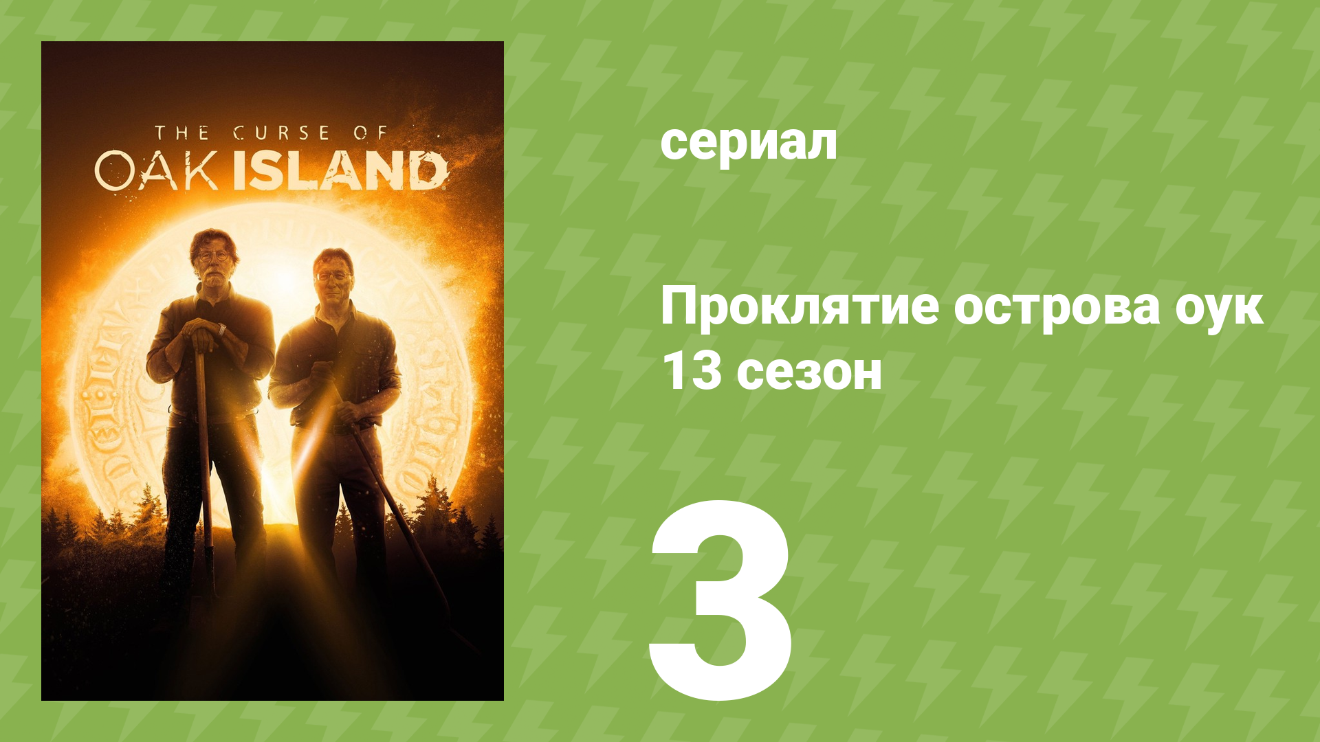 Проклятие острова Оук 13 сезон 3 серия (документальный сериал, 2014)