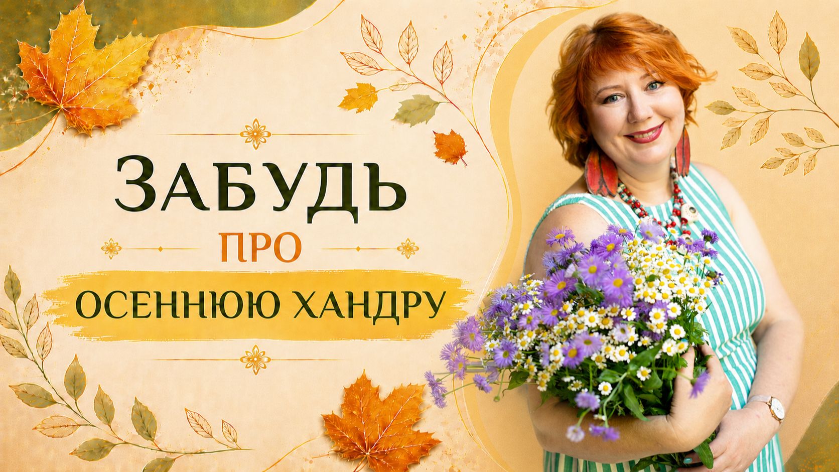 Сделай это сейчас, чтобы не потерять энергию этой осенью! Лучшие практики против осенней хандры