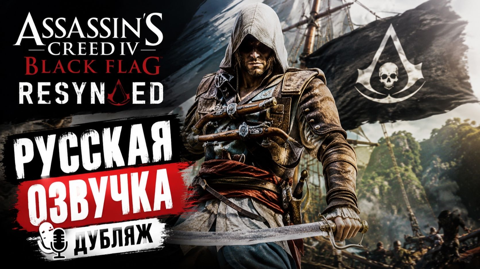 Assassin's Creed Black Flag Resynced Русская озвучка