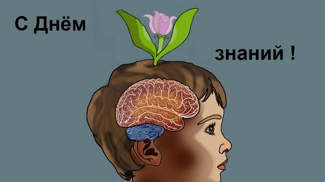 С Днем знания !