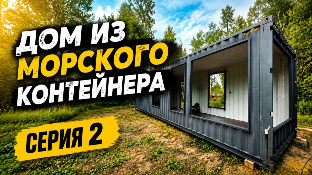 ✅ ДОМ ИЗ МОРСКОГО КОНТЕЙНЕРА | Как правильно вырезать и усилить оконные проёмы