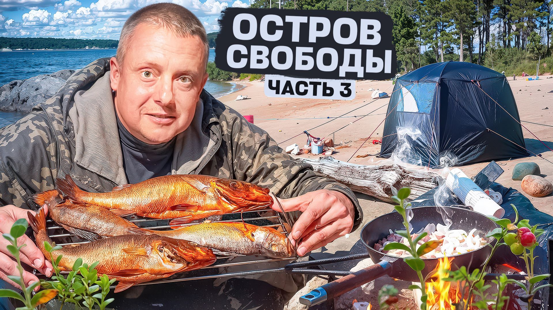 СЕМЬ ДНЕЙ АВТОНОМКИ В КАРЕЛИИ//ЕДА ЗАКАНЧИВАЕТСЯ// ЖАРИМ И КОПТИМ РЫБУ//ЧАСТЬ3