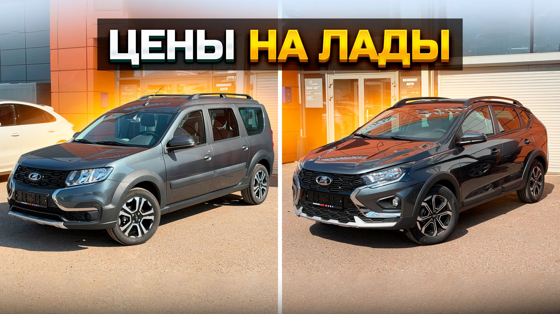 Цены на Лады / LADA LARGUS и ISKRA SW CROSS