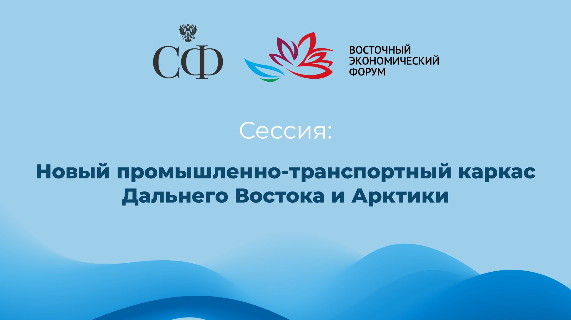 Новый промышленно-транспортный каркас Дальнего Востока и Арктики