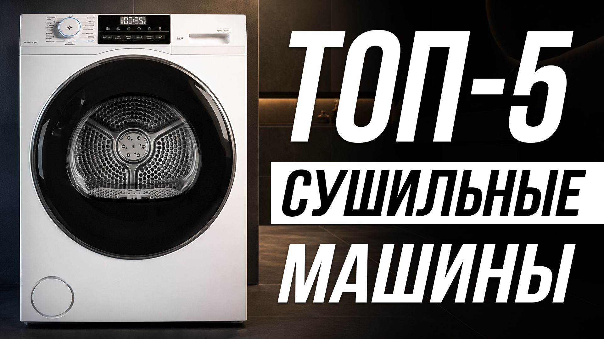 Лучшие Сушильные машины для белья / Как выбрать?
