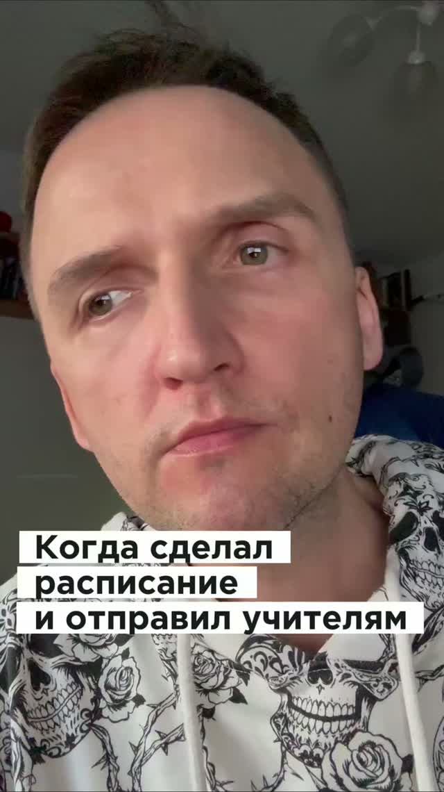 Когда сделал расписание и отправил учителям #mullron