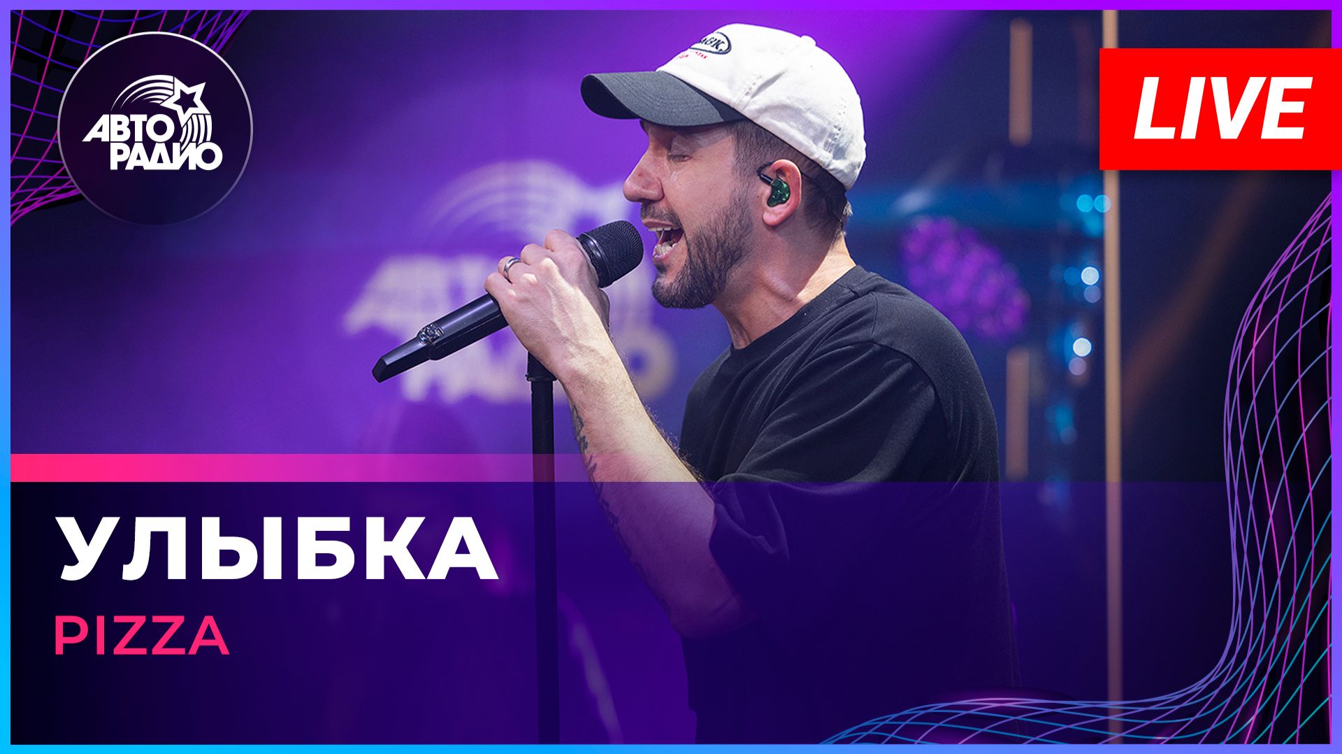 Pizza - Улыбка (LIVE @ Авторадио)