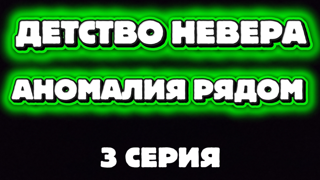 ДЕТСТВО НЕВЕРА АНОМАЛИЯ ЩЕЛКУНЧИК