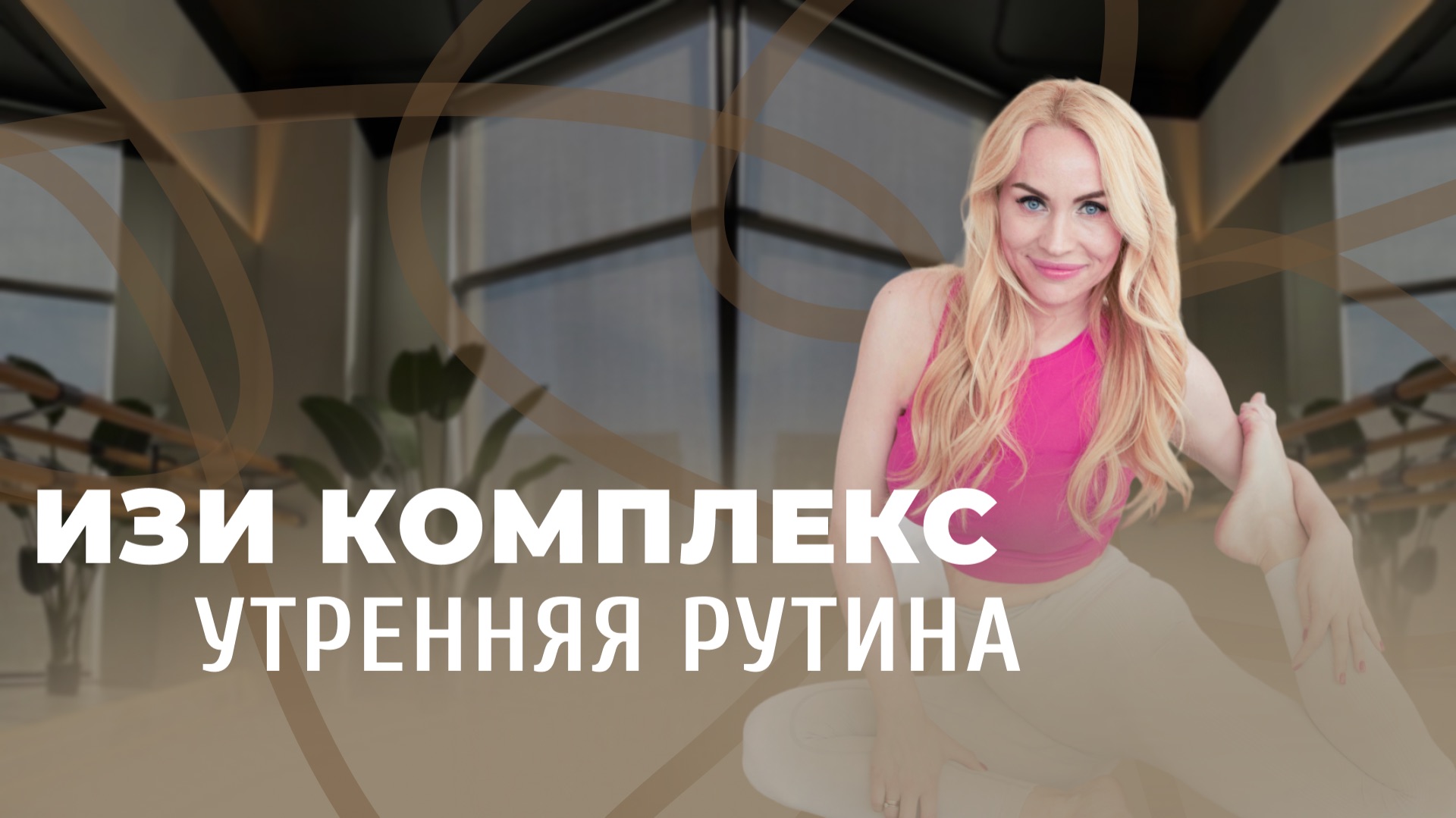 Комплекс Утренняя рутина