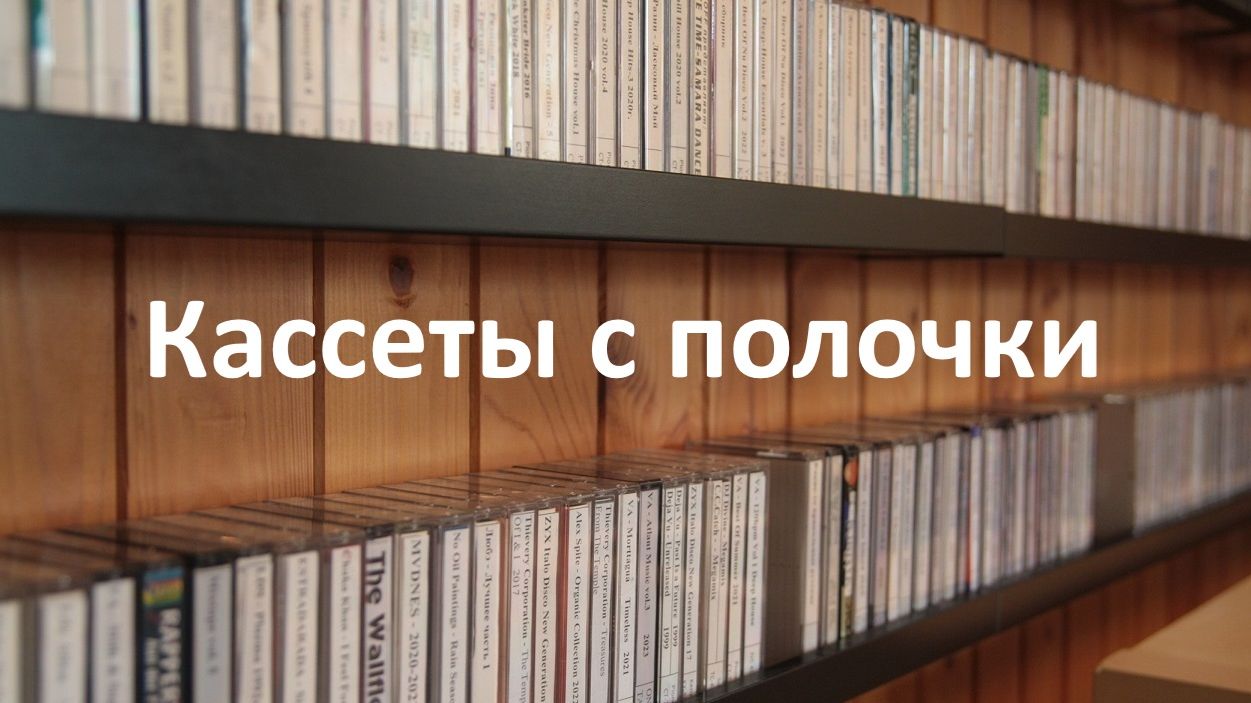 Небольшой обзор кассет взятых рандомно на полке
