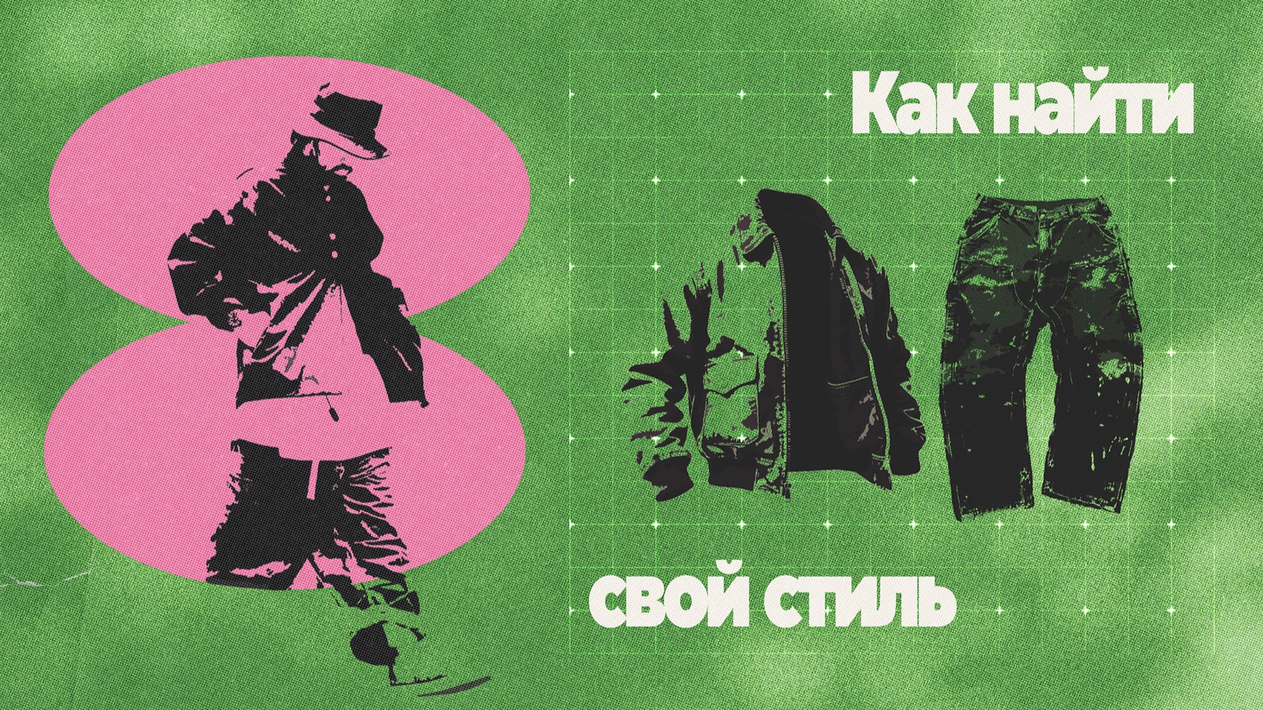 Как найти свой стиль: 5 простых приёмов