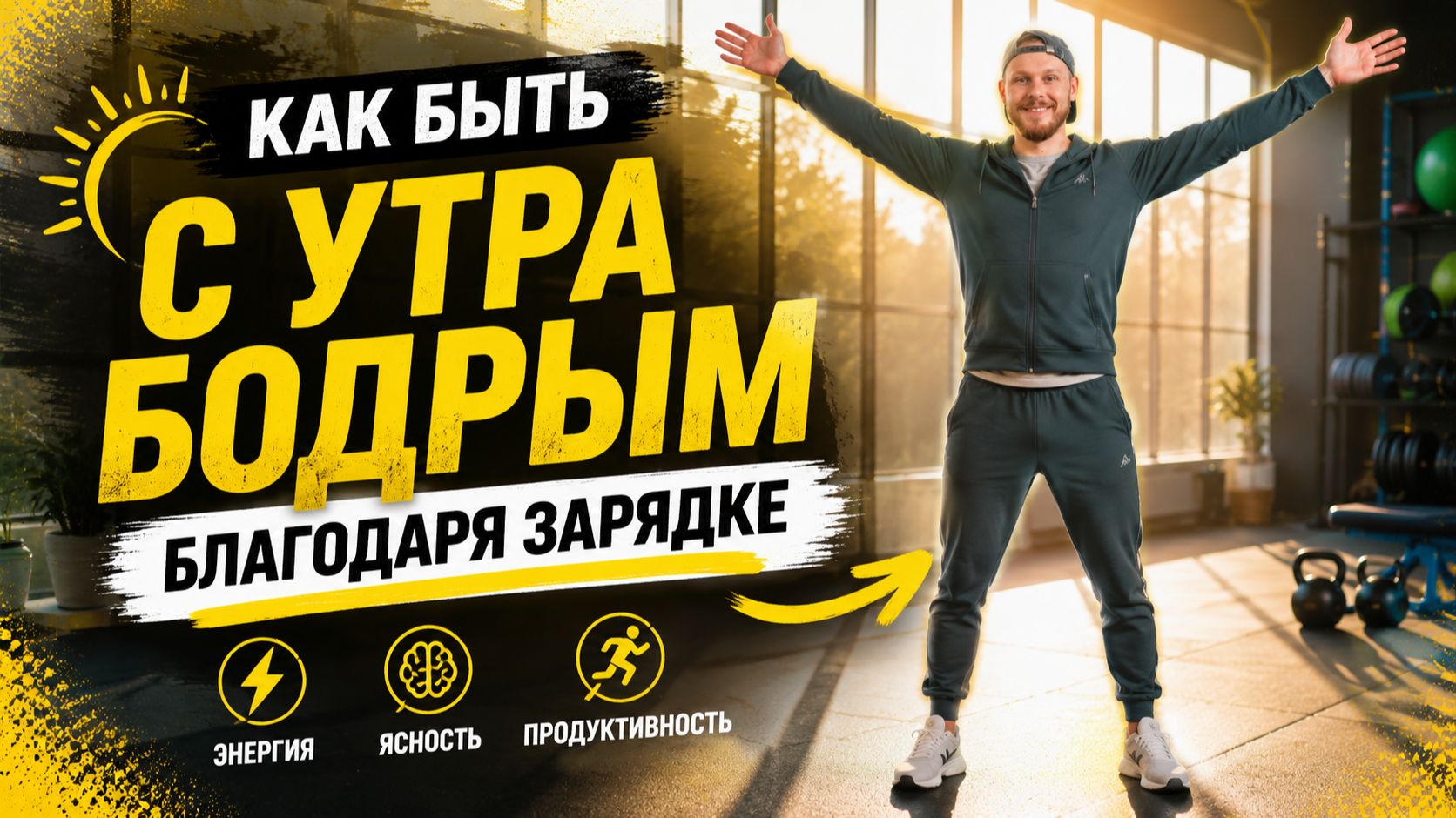 КАК БЫТЬ С УТРА БОДРЫМ БЛАГОДАРЯ ЗАРЯДКЕ