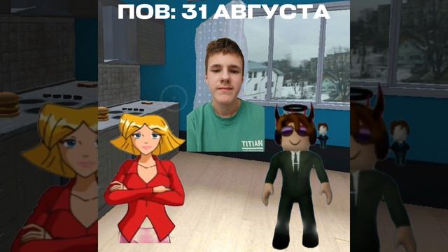 ПОВ: 31 АВГУСТА