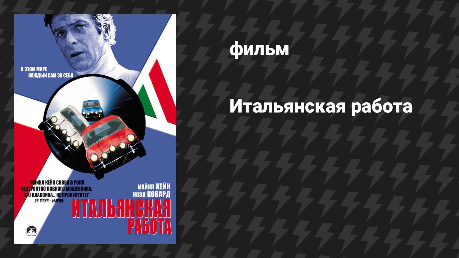 Итальянская работа (фильм, 1969)