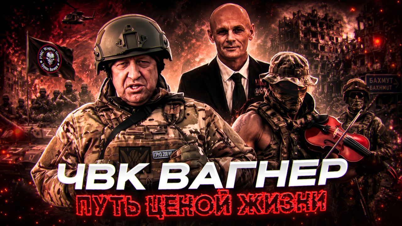 ЧВК ВАГНЕР: ПУТЬ ЦЕНОЙ ЖИЗНИ