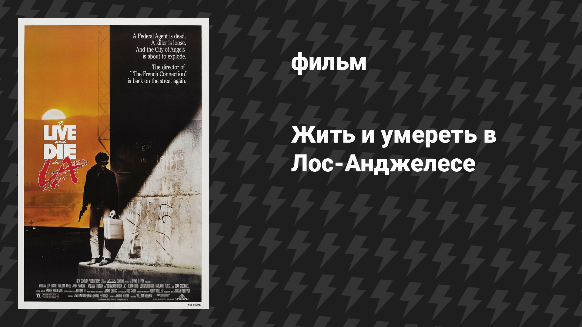 Жить и умереть в Лос-Анджелесе (фильм, 1985)