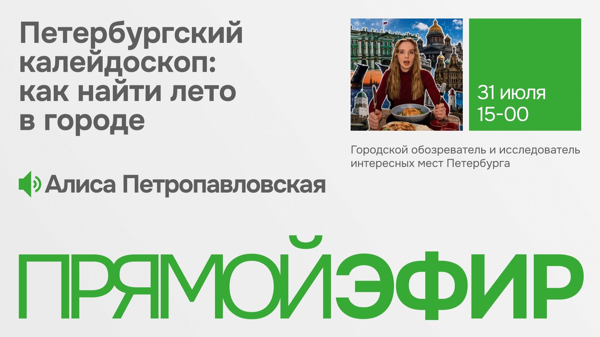 Петербургский калейдоскоп: как найти лето в городе