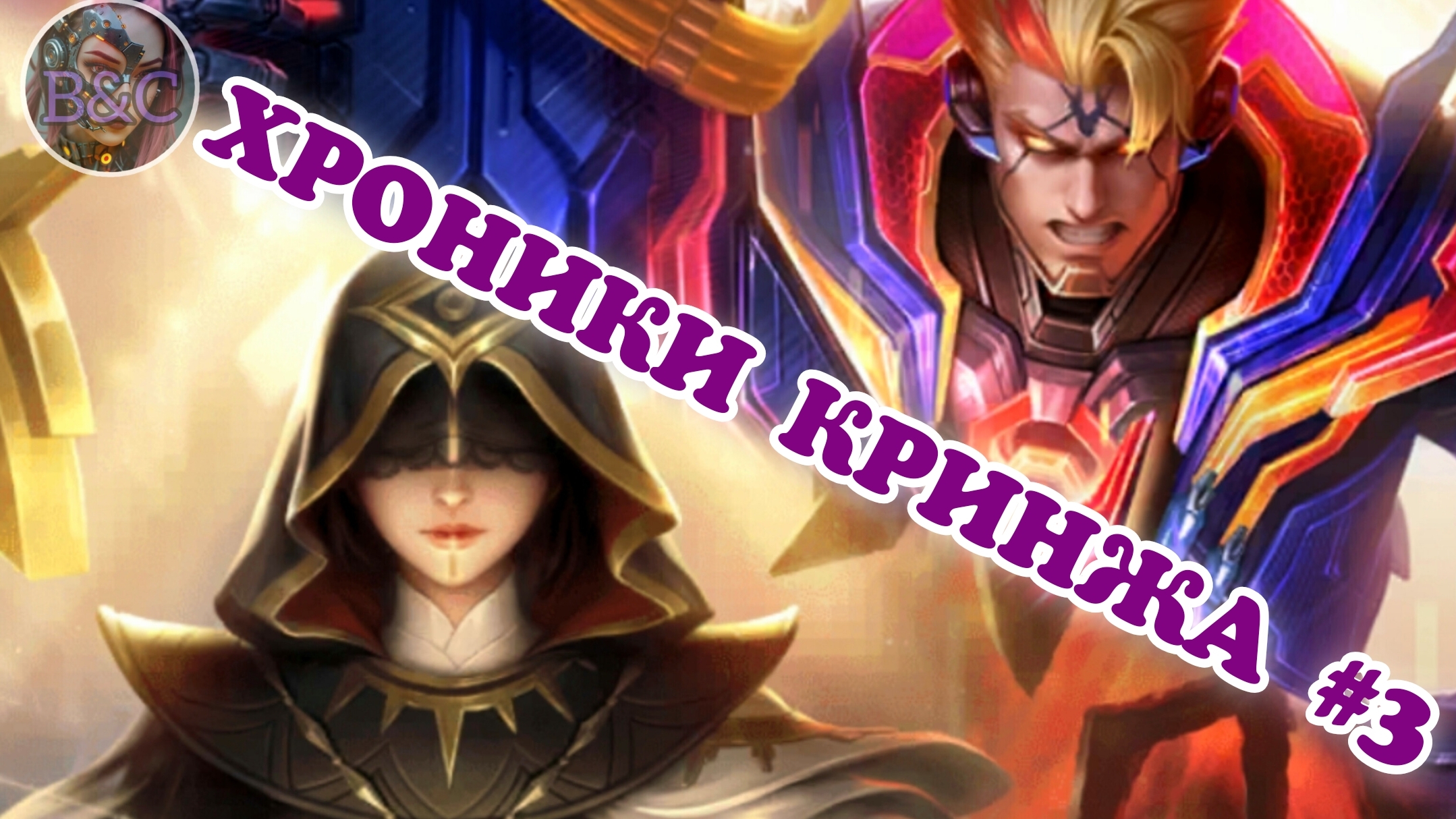 ХРОНИКИ КРИНЖА #3 | MOBILE LEGENDS BANG BANG