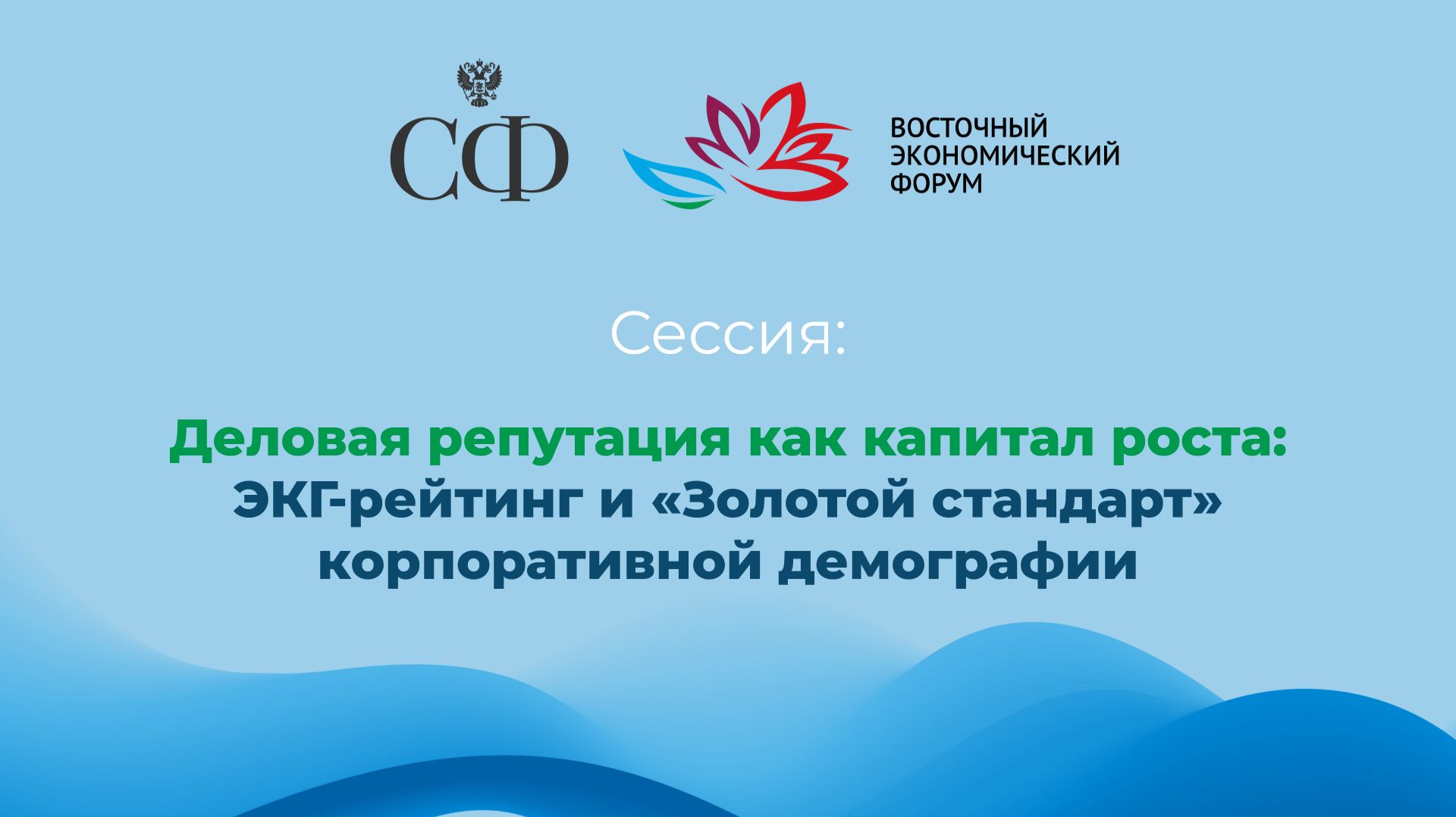 Деловая репутация как капитал роста: ЭКГ-рейтинг и «Золотой стандарт» корпоративной демографии