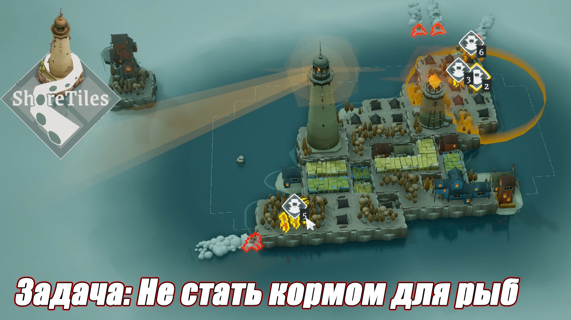 ЗАДАЧА: НЕ СТАТЬ КОРМОМ ДЛЯ РЫБ В НОВОЙ ИГРЕ ShoreTiles