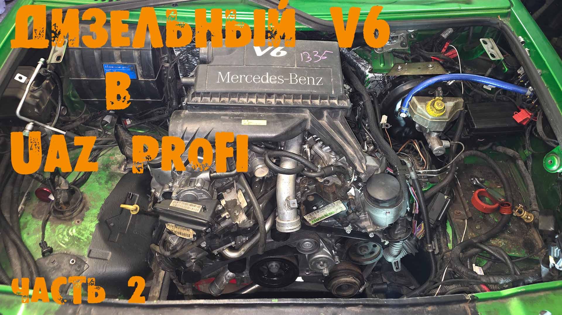 УазТех: Дизельный Mercedes V6 в УАЗ PROFI, ЧАСТЬ 2