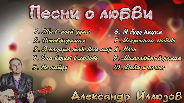 Душевные песни про любовь. Александр Иллюзов