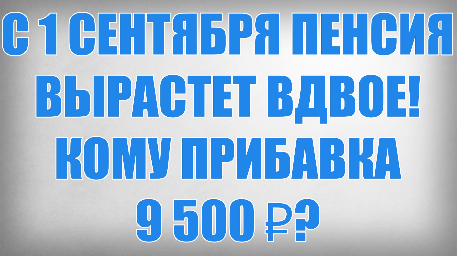 С 1 СЕНТЯБРЯ ПЕНСИЯ ВЫРАСТЕТ ВДВОЕ! КОМУ ПРИБАВКА 9 500 ₽