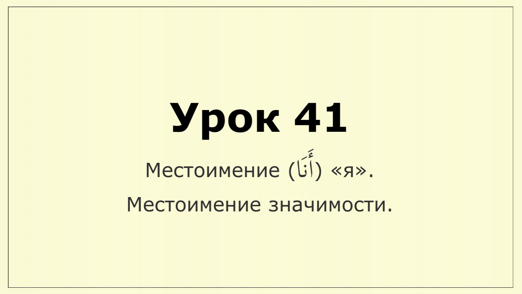 _041 Местоимение (أنا) я