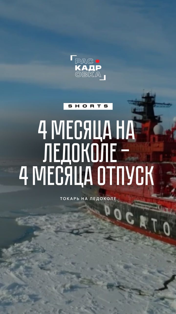 Больше про работу на атомном ледоколе смотрите в наших фильмах про токаря и боцмана 🛳️