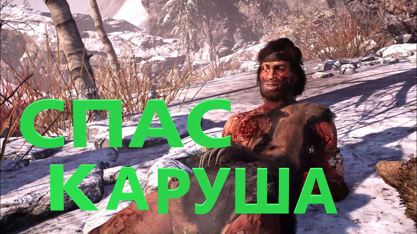 Far Cry Primal (перепрохождение)