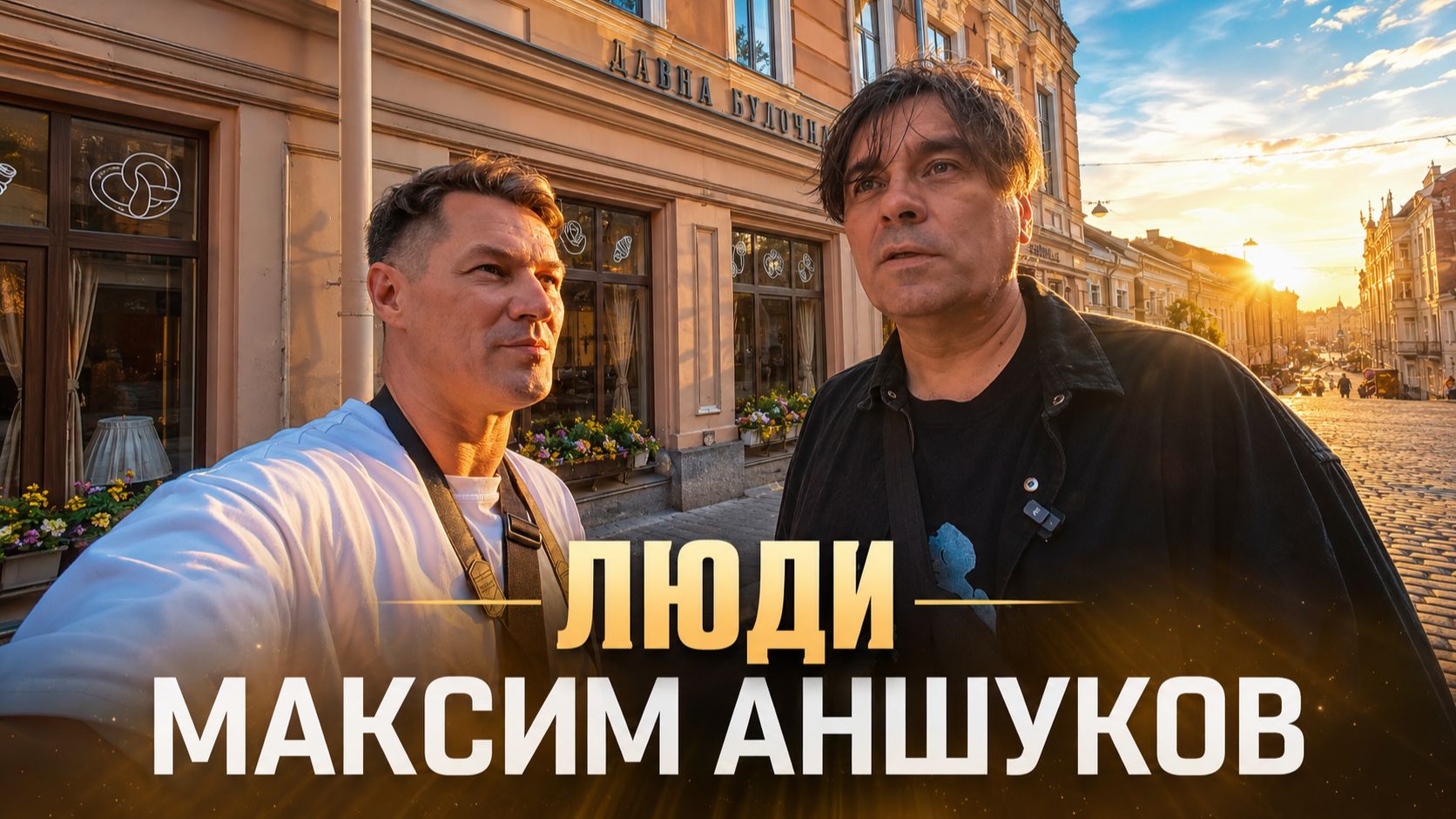 ЛЮДИ