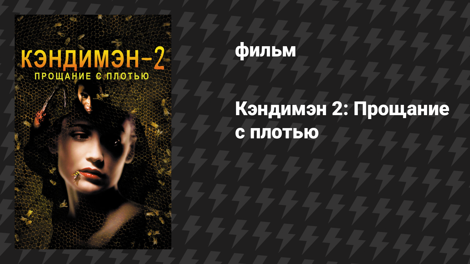 Кэндимэн 2: Прощание с плотью (фильм, 1995)