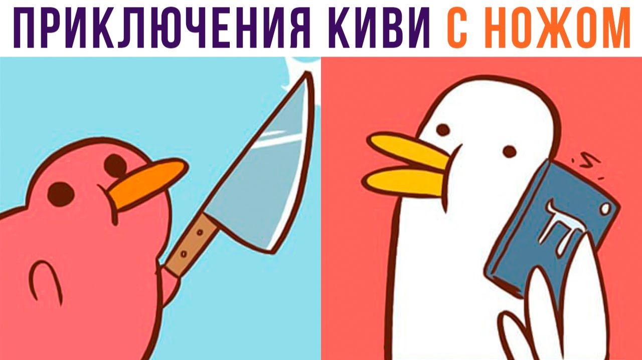 Комиксы. Приключения киви с ножом)))