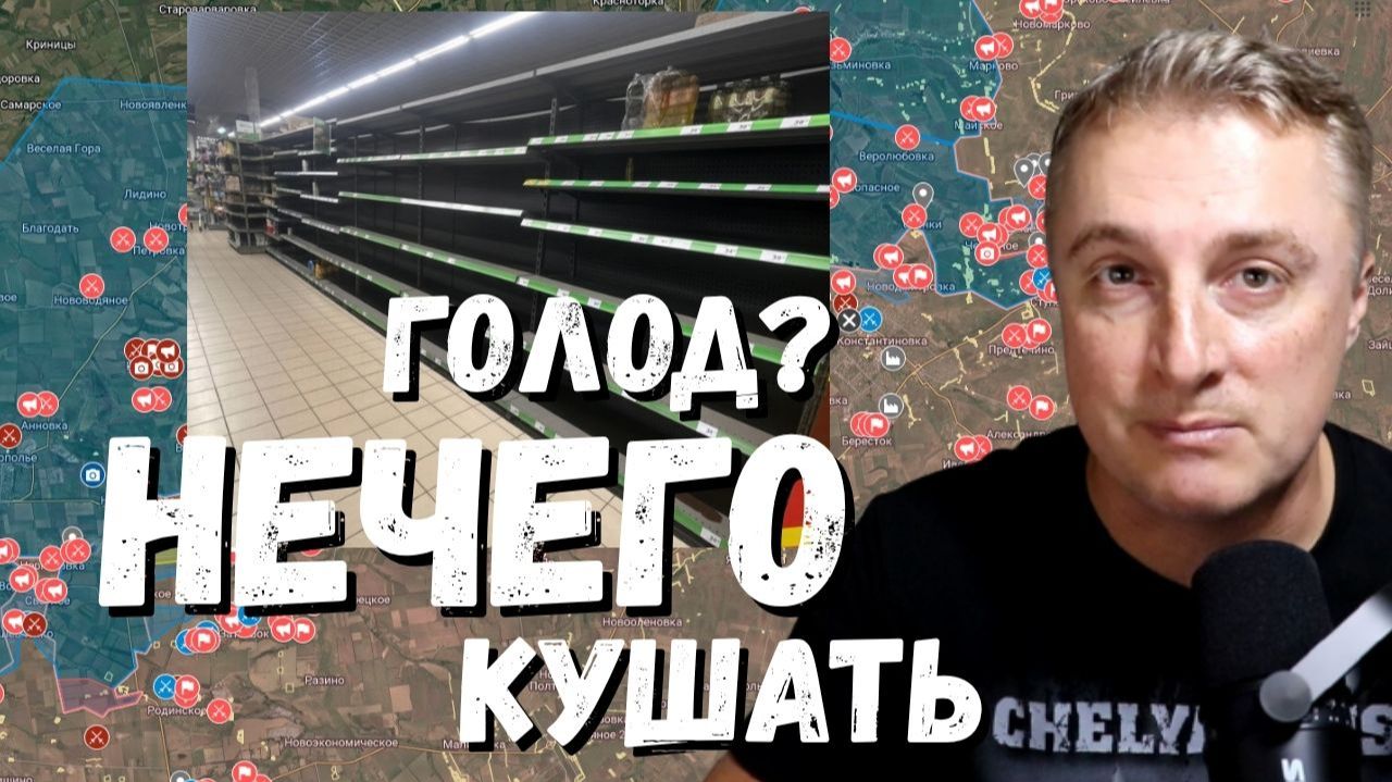 Украинский фронт - голод на Украине, 31.08.26