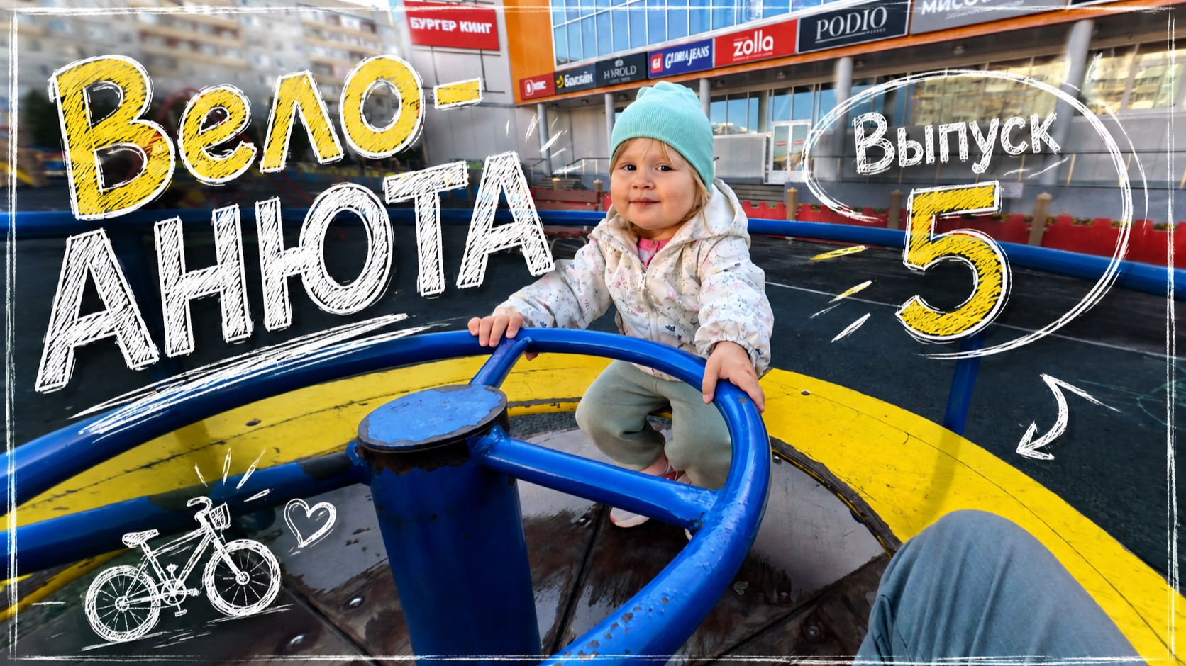 Вело-Анюта | Выпуск 5