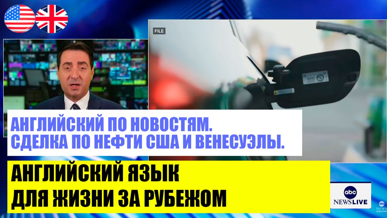 Анг по новостям