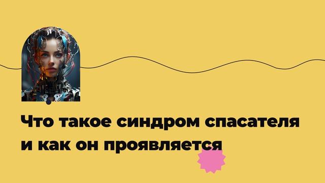 Что такое синдром спасателя и как он проявляется